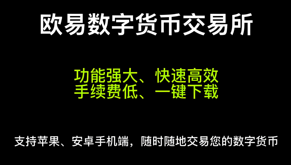 下载欧亿易交易所官网.欧亿钱包app
